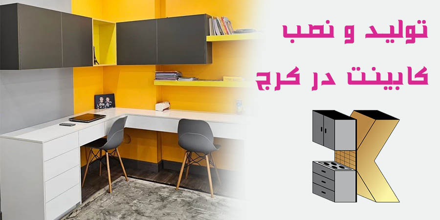 کابینت در کرج 