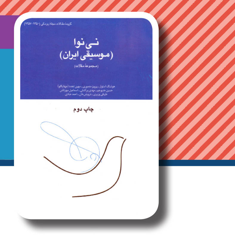 کتاب " نی نوا، موسیقی ایران "