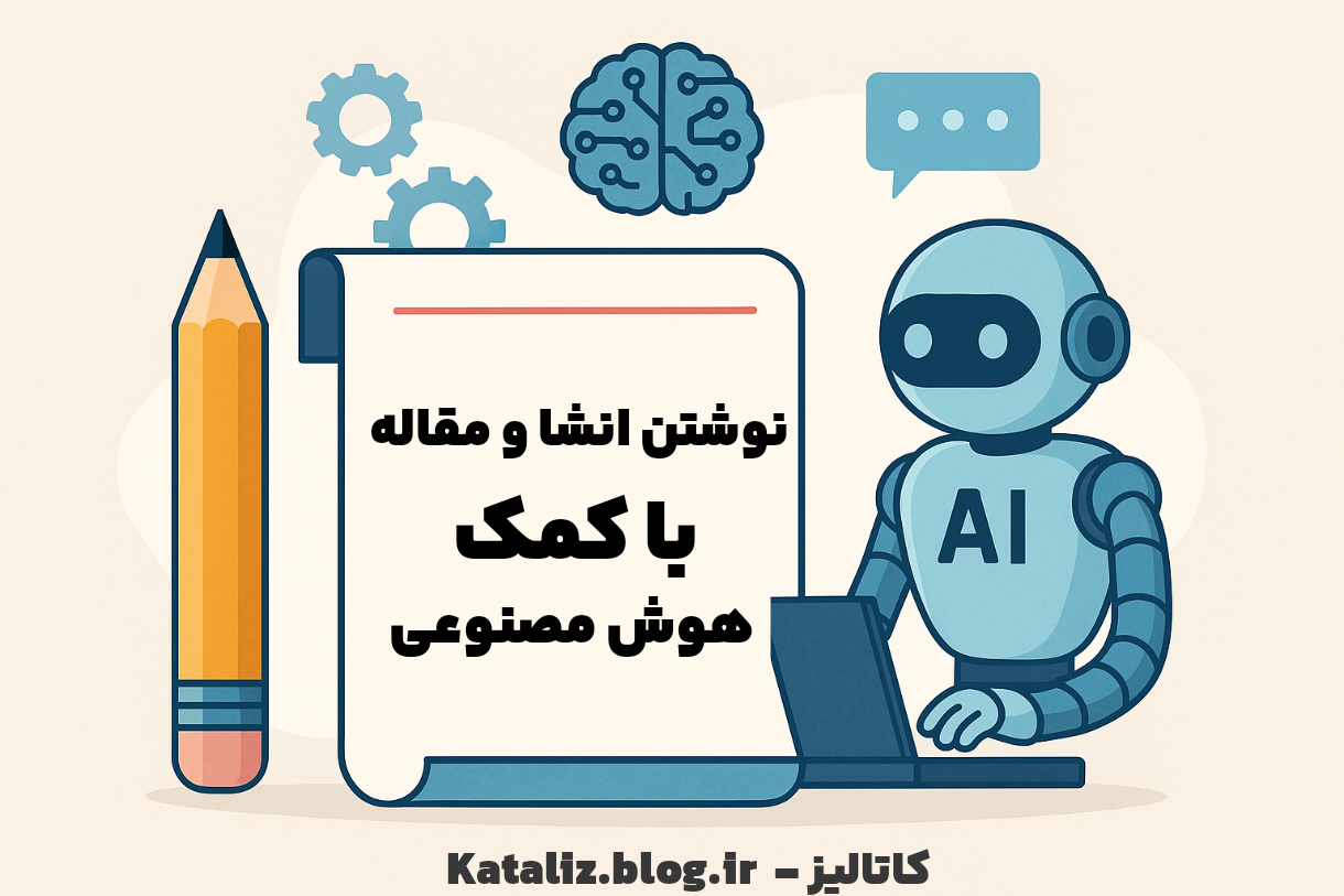 نوشتن انشا و مقاله با کمک هوش مصنوعی
