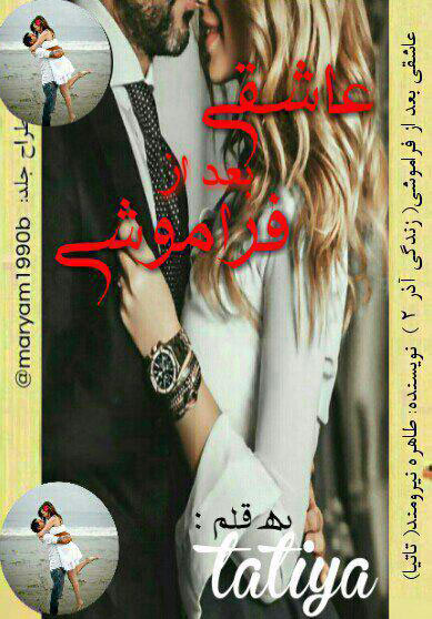 دانلود رمان عاشقی بعد از فراموشی | اندروید apk ، آیفون pdf ، epub و موبایل