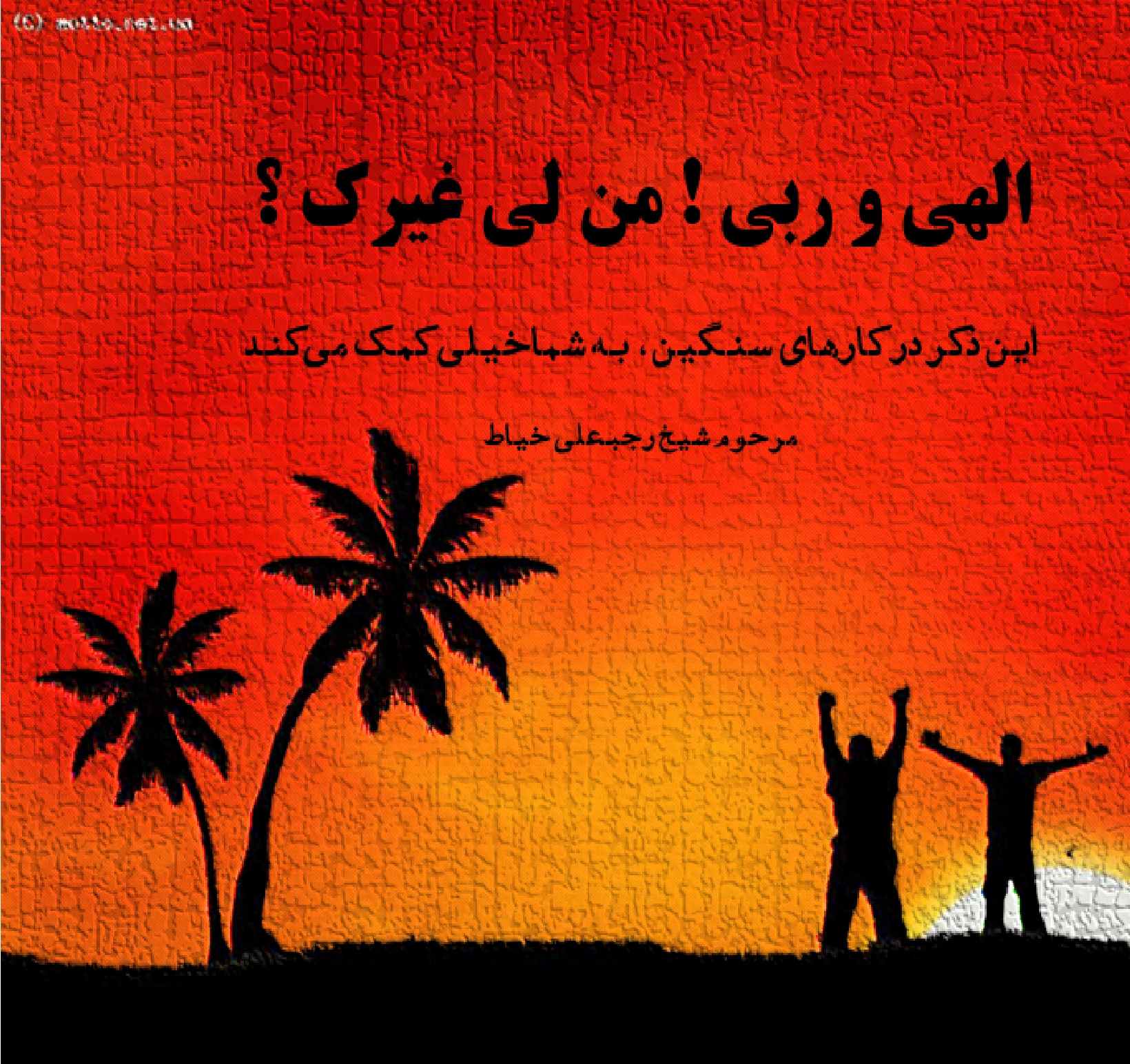 الهی و ربی من لی غیرک