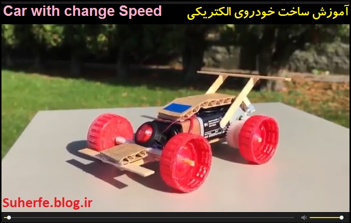 کلیپ آموزش ساخت خودروی الکتریکی Car that can change Speed