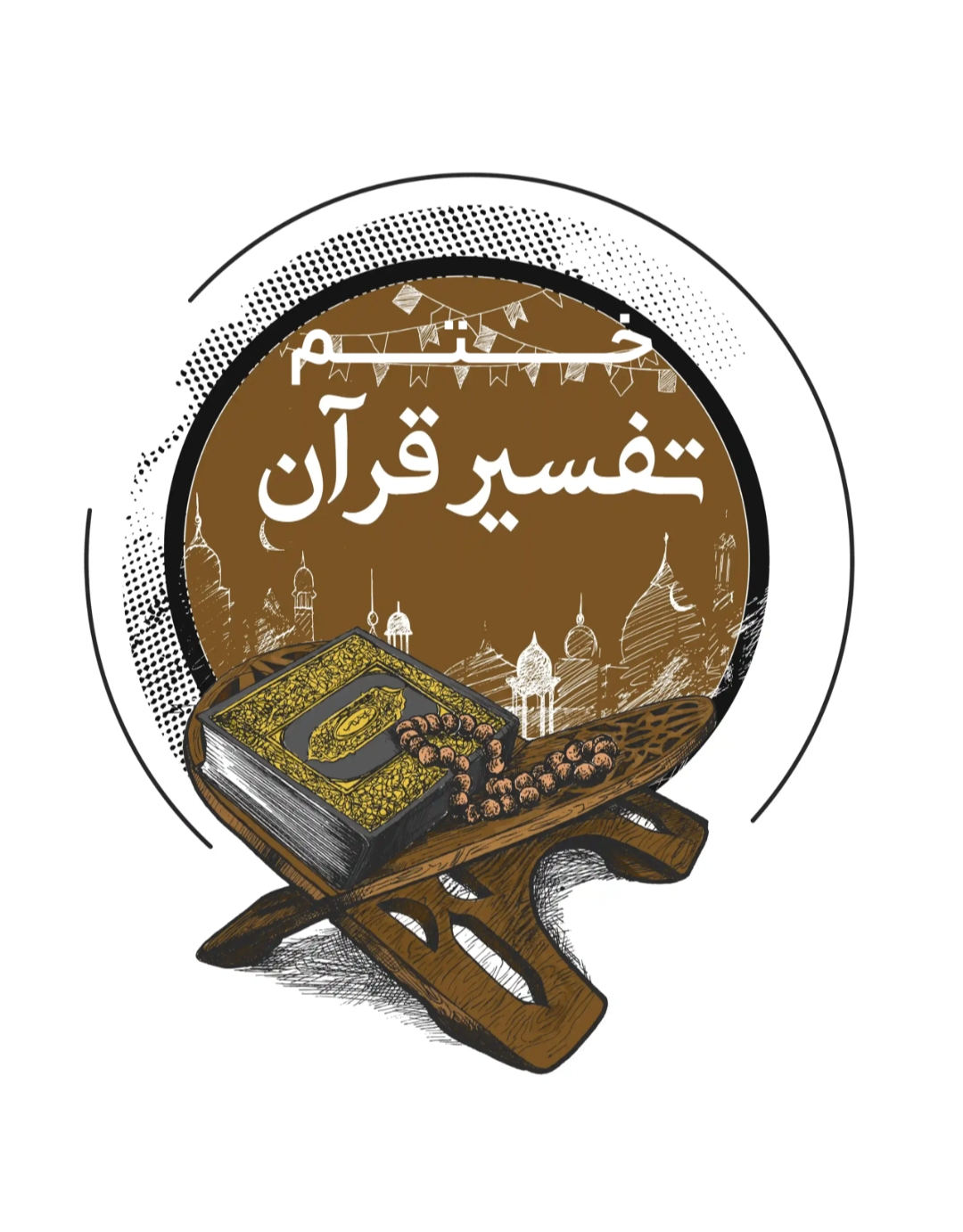 ختم تفسیر قرآن