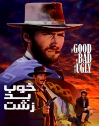دانلود فیلم خوب بد زشت The Good the Bad and the Ugly 1966 دوبله فارسی