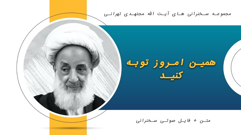همین امروز توبه کنید1