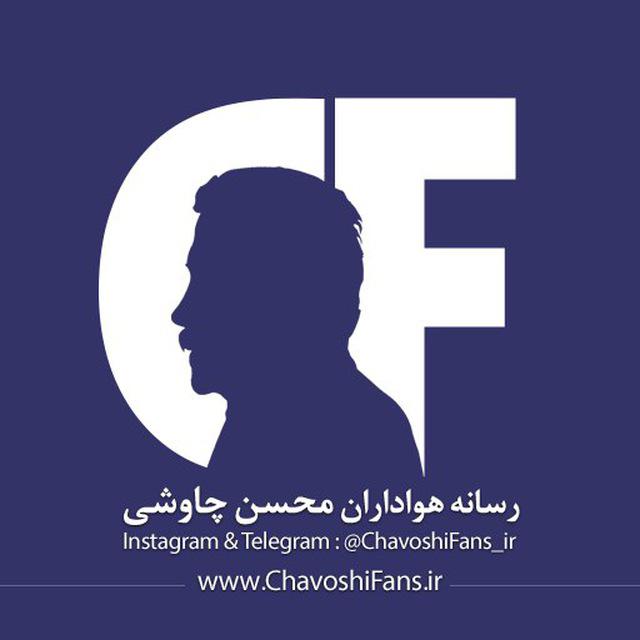 کانال تلگرام طرفداران محسن چاووشی