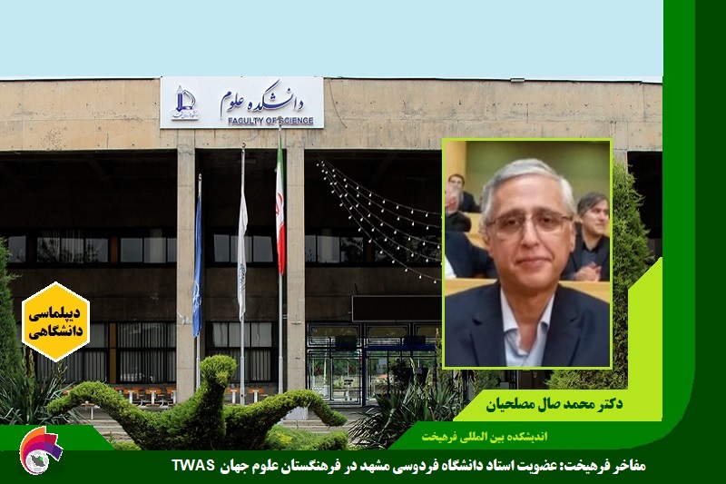 دانشگاهی/ عضویت دکتر محمد صال مصلحیان استاد دانشگاه فردوسی مشهد در فرهنگستان علوم جهان TWAS