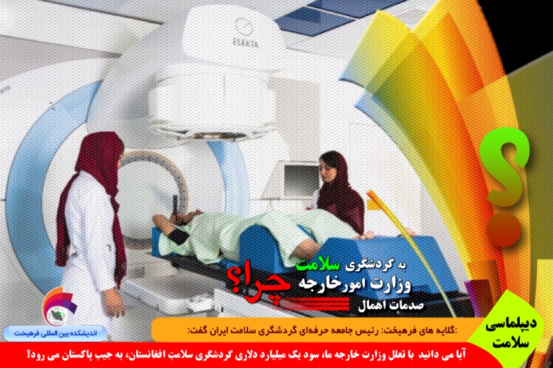 سلامت / آیا می دانید با تعلل وزارت خارجه ما، سود یک میلیارد دلاری گردشگری سلامتِ افغانستان، به جیب پاکستان می رود؟