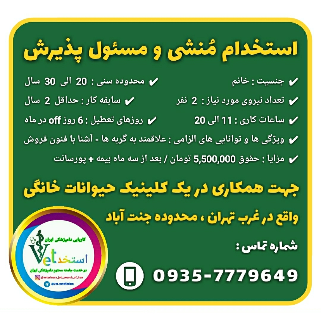 استخدام منشی و مسئول پذیرش 