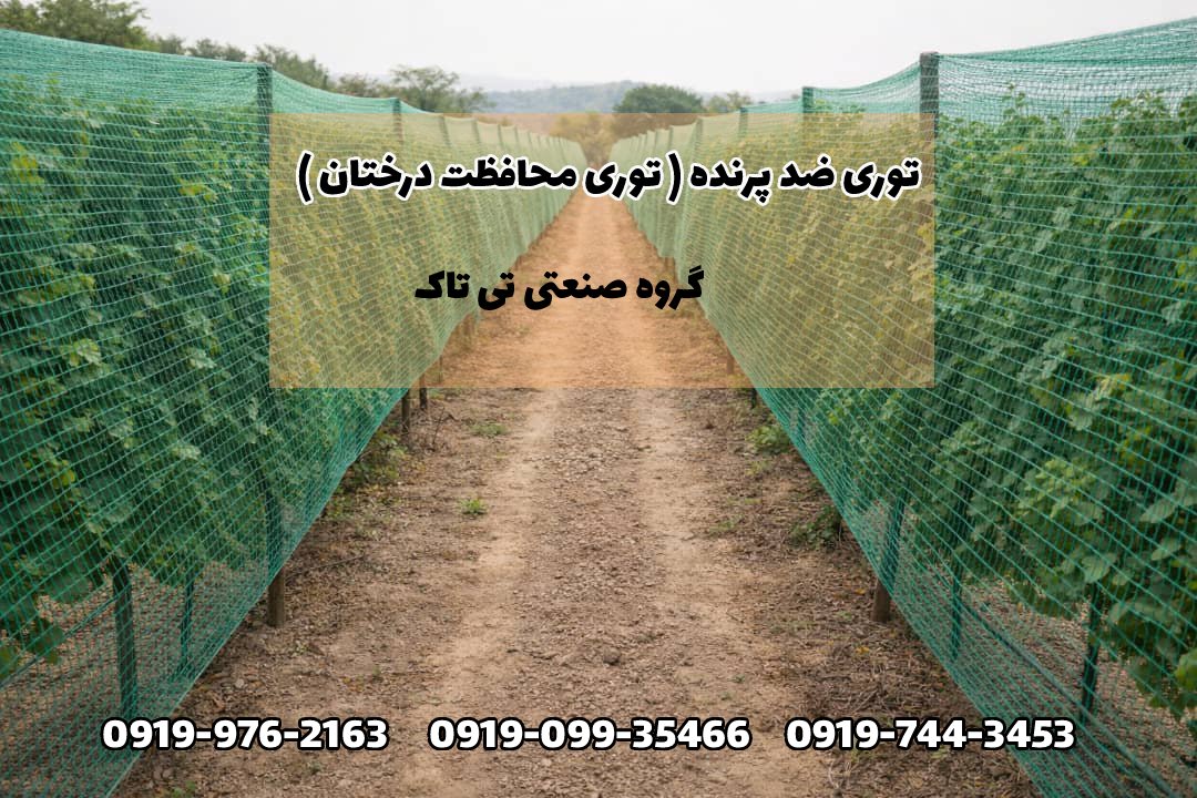 توری ضد پرنده تی تاک