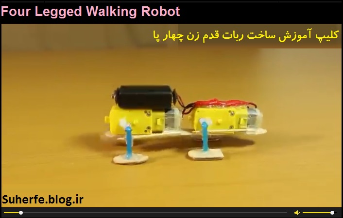کلیپ آموزش ساخت ربات قدم زن چهار پا four Legged Walking Robot