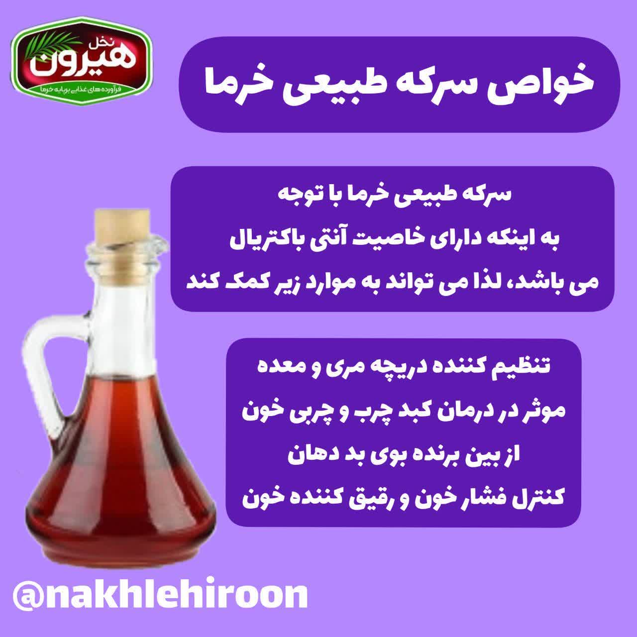 خواص سرکه_خرما طبیعی _ هیرون