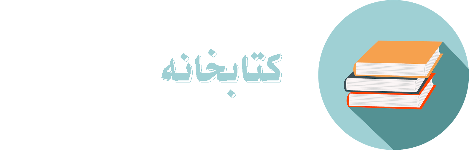کتابخانه