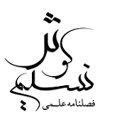 فصلنامه علمی نسیم کوثر