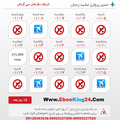 خرید اینترنتی بلیط هواپیما مشهد زنجان