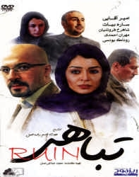 دانلود فیلم ایرانی تباهی