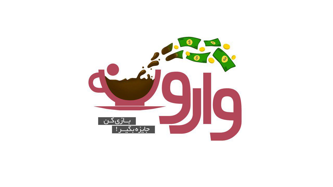 بازی وارونه