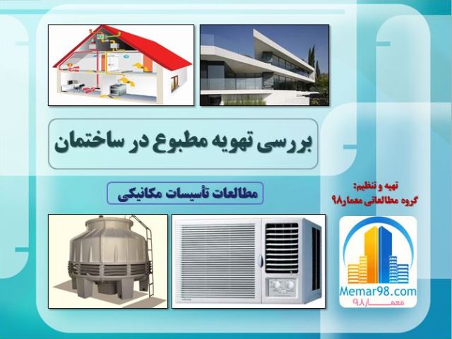 تهویه مطبوع ساختمان