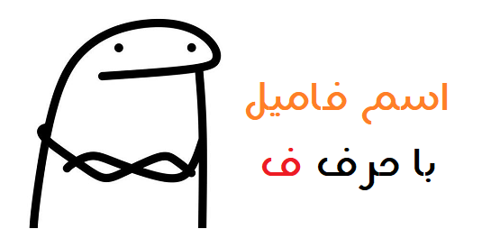 جواب بازی اسم فامیل با ف - jadvalbaz.blog.ir