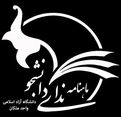 نشریه ندای دانشجو