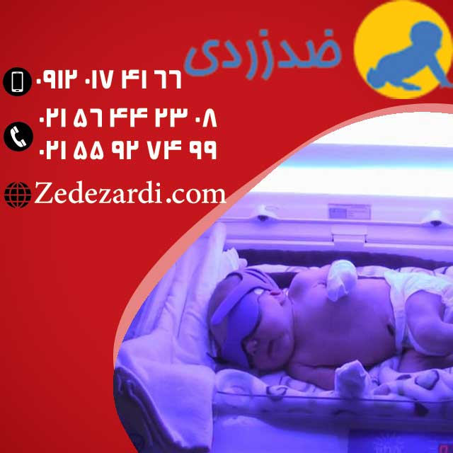 اجاره دستگاه زردی نوزاد ارزان با ضد زردی 