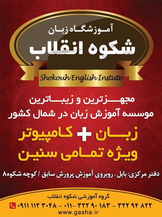 آموزشگاه زبان شکوه انقلاب بابل