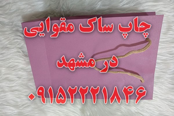 ساک مقوایی مشهد