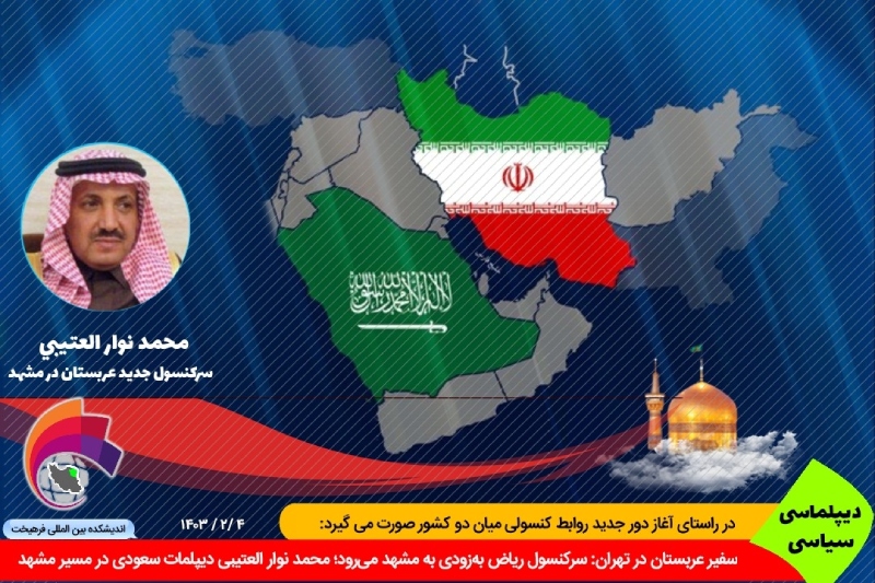 سیاسی/ عبدالله العنزی سفیر عربستان در تهران: سرکنسول ریاض به‌زودی به مشهد می‌رود؛ محمد نوار العتیبی دیپلمات سعودی در مسیر مشهد
