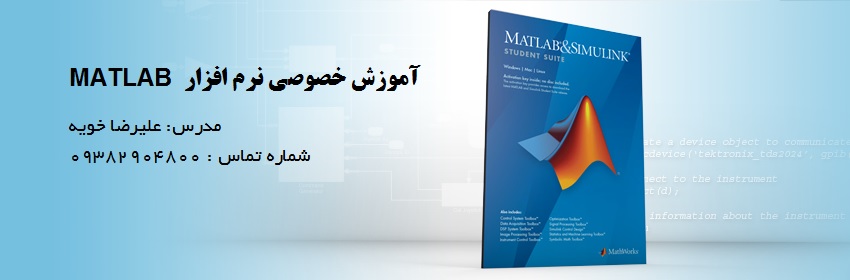 آموزش خصوصی متلب Matlab