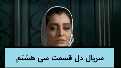 قسمت 38 دل