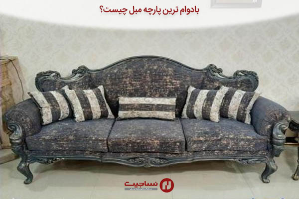 پارچه پتینه مبلی