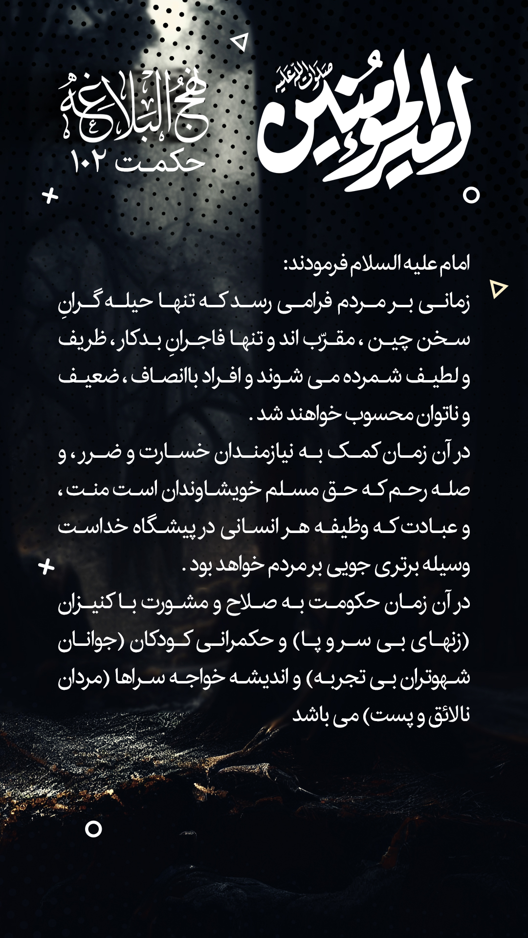 حکمت 102 نهج البلاغه