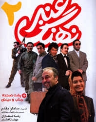 دانلود فیلم ایرانی نهنگ عنبر 2