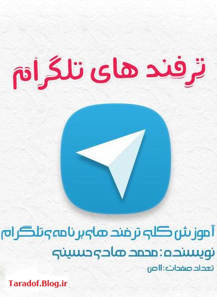 دانلود کتاب ترفندهای تلگرام