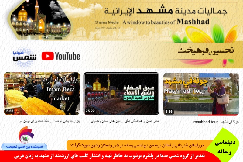 رسانه/ سپاس از گروه «شمس مدیا» به خاطر تهیه کلیپ های ارزنده به زبان عربی در معرفی مشهد و انتشار در پلتفرم یوتیوب