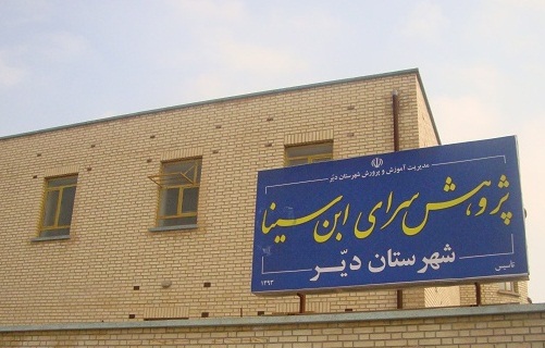 پژوهش‌سرای دانش‌آموزی ابن سینا شهرستان دیّر