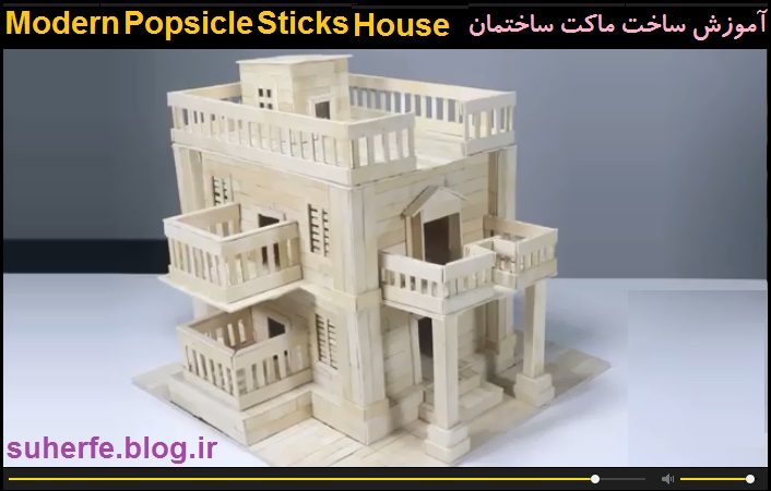 کلیپ آموزش ساخت ماکت ساختمان Modern Popsicle Sticks House