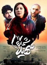 دانلود فیلم ایرانی شماره 17 سهیلا