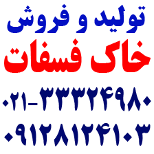 فسفات | خاک فسفات | فروش خاک فسفات  | قیمت خاک فسفات