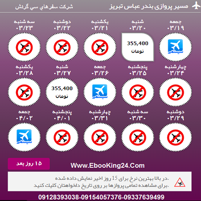 بلیط هواپیما بندرعباس به تبریز