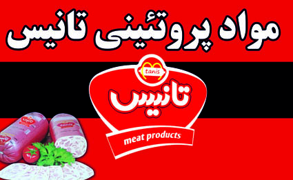 مواد غذایی تانیس 