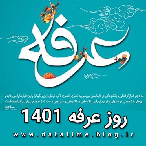 تاریخ و زمان دقیق روز عرفه 1401