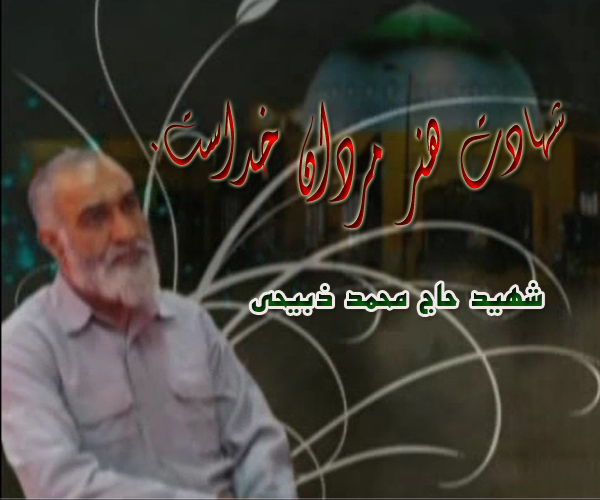 شهید ذبیحی