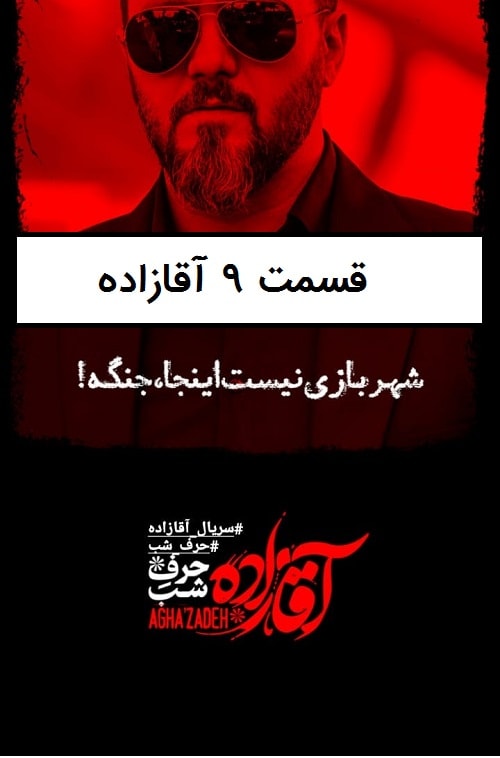 دانلود سریال آقازاده قسمت نهم