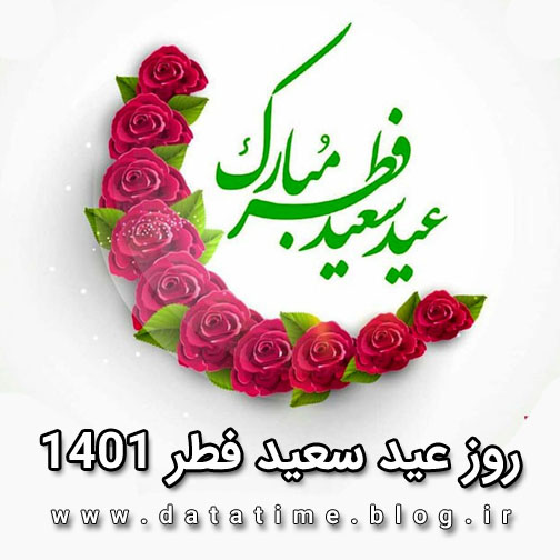 تاریخ و زمان دقیق روز عید فطر 1401