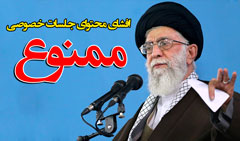 تذکر امام خامنه ای درباره افشای محتوای جلسات خصوصی