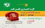 کارت تلفن زنجان
