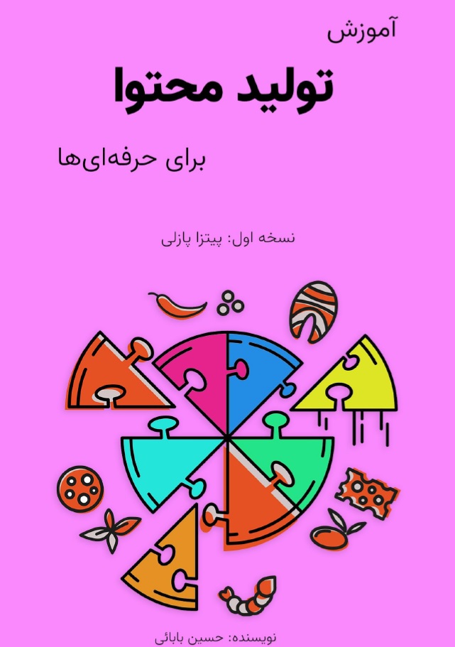 آموزش تولید محتوا+حسین بابائی+آموزش تولید محتوای متنی+مشاور تولید محتوا+مشاوره تولید محتوا در اصفهان