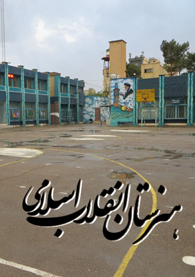 هنرستان انقلاب اسلامی اصفهان