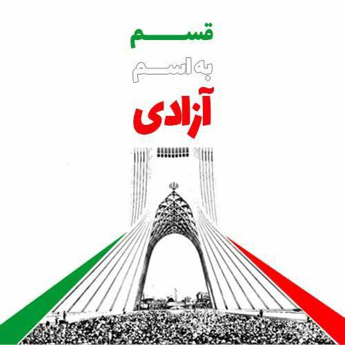 بیست و دو بهمن چهل و سومین سال انقلاب